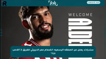 سندرلاند يعلن عن الصفقة الرسمية: انضمام عمر ألديريتي للفريق كـ”اللاعب الـ11″